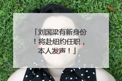 刘国梁有新身份！将赴纽约任职，本人发声！