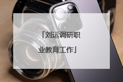 刘运调研职业教育工作
