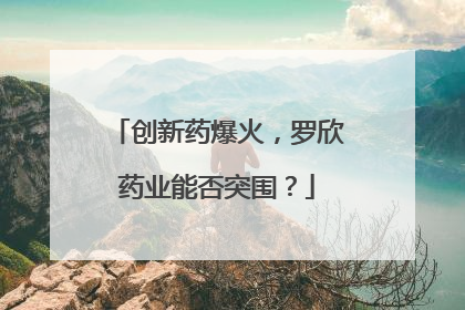 创新药爆火，罗欣药业能否突围？