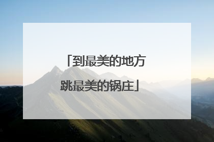 到最美的地方跳最美的锅庄