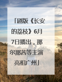 剧版《长安的荔枝》6月7日播出，那尔那茜等主演亮相广州
