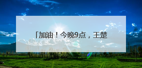 加油！今晚9点，王楚钦孙颖莎冲击3连冠