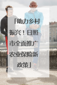 助力乡村振兴！日照市全面推广农业保险新政策