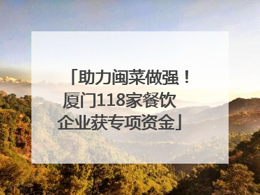 助力闽菜做强！厦门118家餐饮企业获专项资金