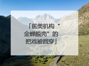 医美机构“金蝉脱壳”的把戏被戳穿