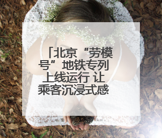 北京“劳模号”地铁专列上线运行 让乘客沉浸式感受榜样力量