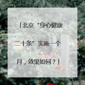 北京“身心健康二十条”实施一个月，效果如何？