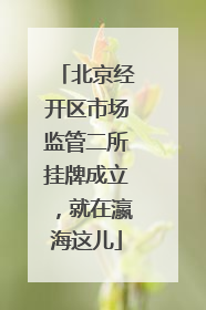 北京经开区市场监管二所挂牌成立，就在瀛海这儿