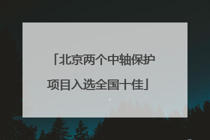 北京两个中轴保护项目入选全国十佳