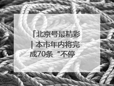 北京号最精彩｜本市年内将完成70条“不停车胡同”治理