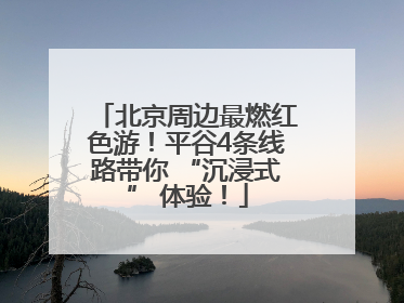 北京周边最燃红色游！平谷4条线路带你 “沉浸式” 体验！