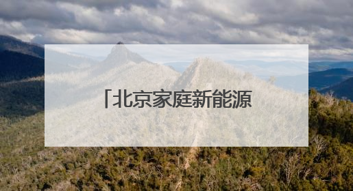 北京家庭新能源汽车指标中签后放弃，可直接转为油车指标？谣言！