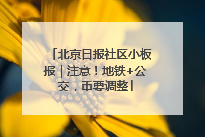 北京日报社区小板报｜注意！地铁+公交，重要调整