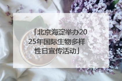 北京海淀举办2025年国际生物多样性日宣传活动
