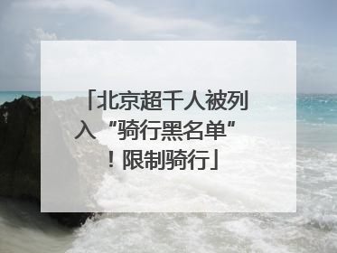 北京超千人被列入“骑行黑名单”！限制骑行