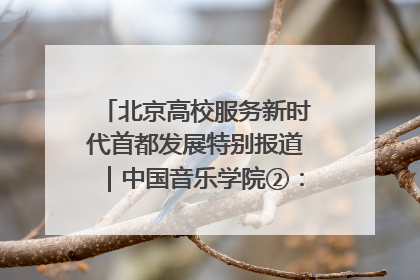 北京高校服务新时代首都发展特别报道｜中国音乐学院②：“中国音·中国乐·中国年”助力北京全国文化中心建设