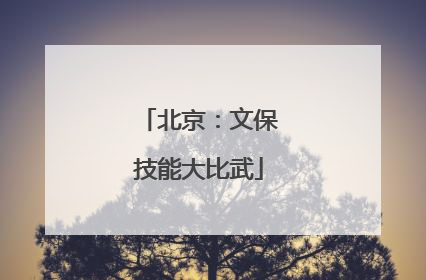 北京：文保技能大比武