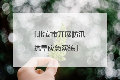 北安市开展防汛抗旱应急演练