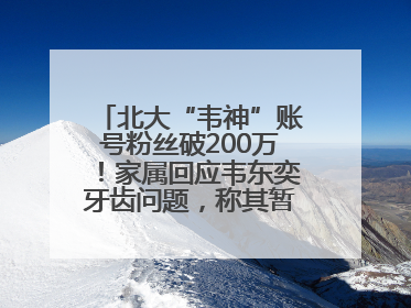北大“韦神”账号粉丝破200万！家属回应韦东奕牙齿问题，称其暂不考虑直播