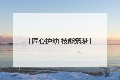 匠心护幼 技能筑梦