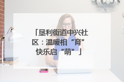 垦利街道中兴社区：温暖相“育” 快乐启“萌”