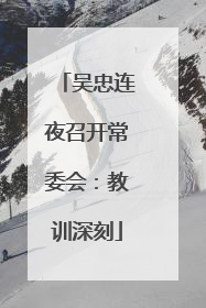 吴忠连夜召开常委会：教训深刻