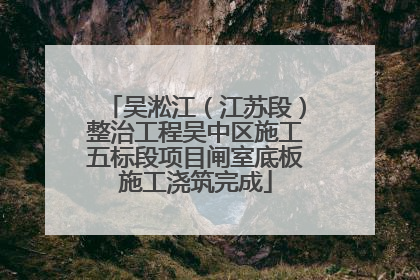吴淞江（江苏段）整治工程吴中区施工五标段项目闸室底板施工浇筑完成