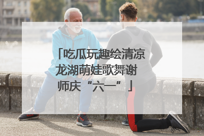 吃瓜玩趣绘清凉 龙湖萌娃歌舞谢师庆“六一”