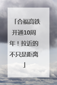 合福高铁开通10周年！拉近的不只是距离