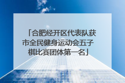 合肥经开区代表队获市全民健身运动会五子棋比赛团体第一名