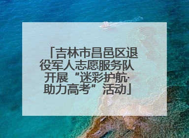 吉林市昌邑区退役军人志愿服务队开展“迷彩护航·助力高考”活动
