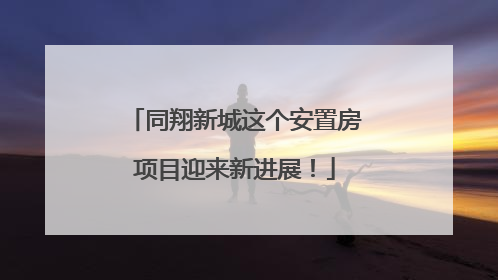 同翔新城这个安置房项目迎来新进展！
