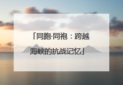 同胞·同袍：跨越海峡的抗战记忆