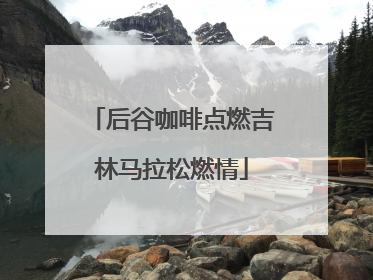 后谷咖啡点燃吉林马拉松燃情
