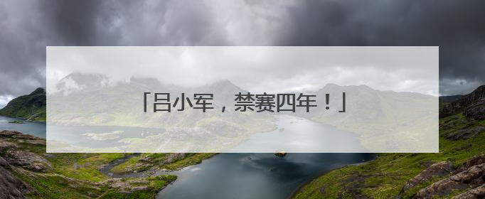 吕小军，禁赛四年！