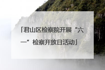 君山区检察院开展“六一”检察开放日活动