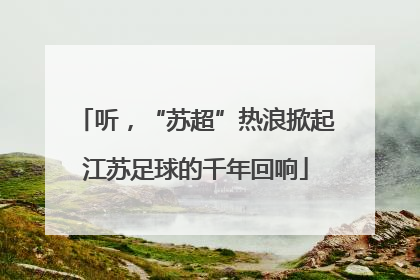 听，“苏超”热浪掀起江苏足球的千年回响