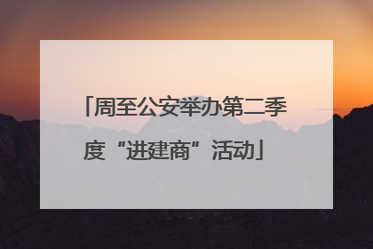 周至公安举办第二季度“进建商”活动