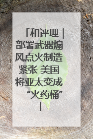 和评理｜部署武器煽风点火制造紧张 美国将亚太变成“火药桶”