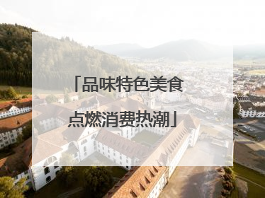 品味特色美食 点燃消费热潮