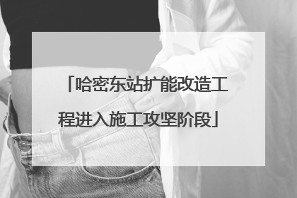 哈密东站扩能改造工程进入施工攻坚阶段