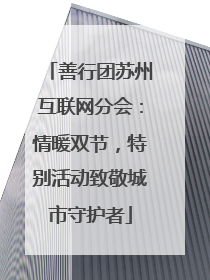 善行团苏州互联网分会：情暖双节，特别活动致敬城市守护者