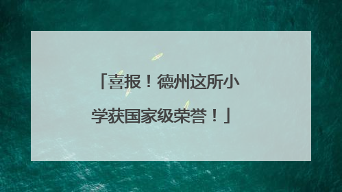 喜报！德州这所小学获国家级荣誉！