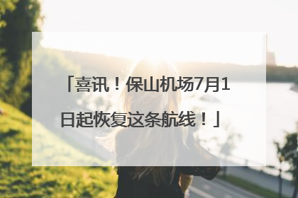 喜讯！保山机场7月1日起恢复这条航线！