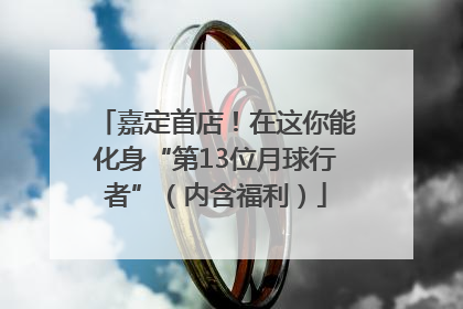 嘉定首店！在这你能化身“第13位月球行者”（内含福利）