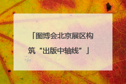 图博会北京展区构筑“出版中轴线”