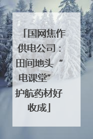 国网焦作供电公司：田间地头“电课堂” 护航药材好收成