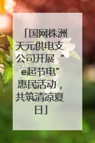 国网株洲天元供电支公司开展“e起节电”惠民活动，共筑清凉夏日