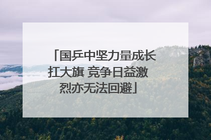 国乒中坚力量成长扛大旗 竞争日益激烈亦无法回避