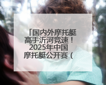 国内外摩托艇高手沂河竞速！2025年中国摩托艇公开赛（临沂站）开幕